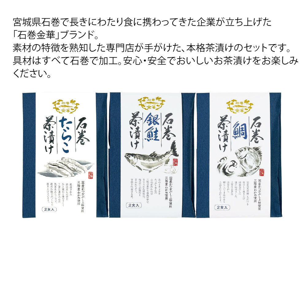 石巻金華茶漬詰合せ