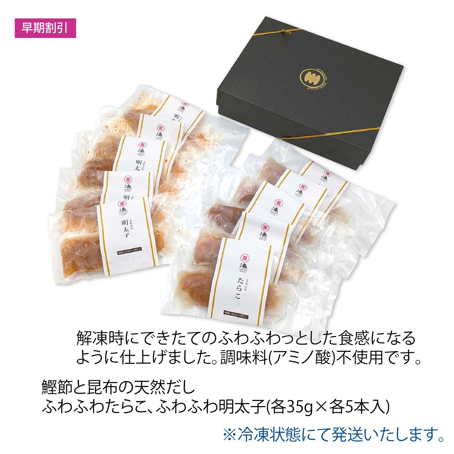 宮城県 石巻 湊水産 鰹節と昆布の天然だし ふわふわたらこ・明太子10本セット
