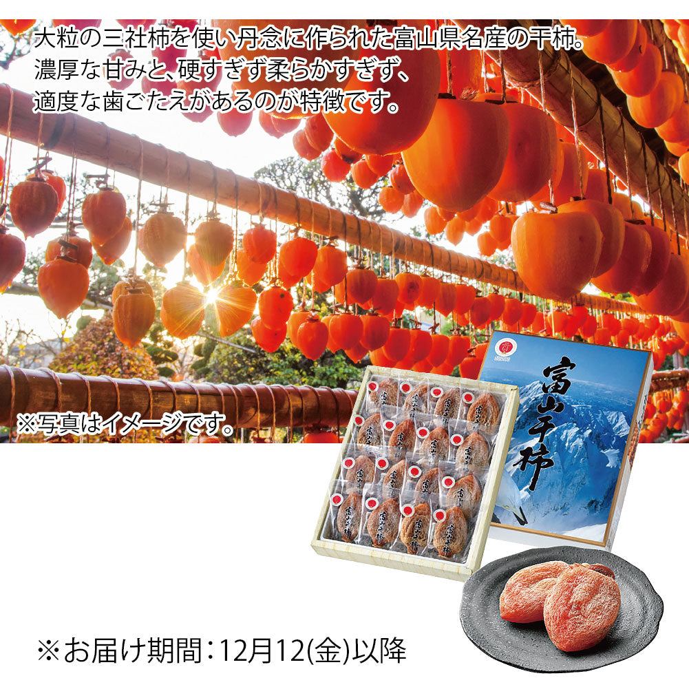 富山県産 干柿(富山干柿)大箱(2Lサイズ・16個入)