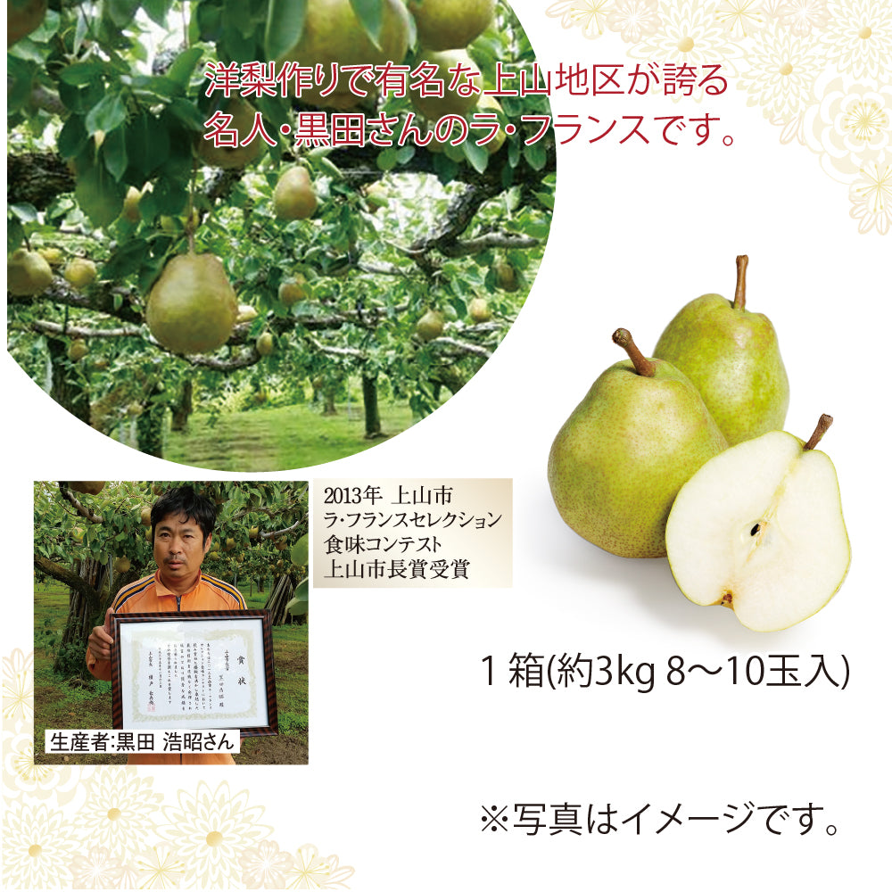 山形県上山市産 黒田農園 ラ・フランス 約3Kg8-10玉