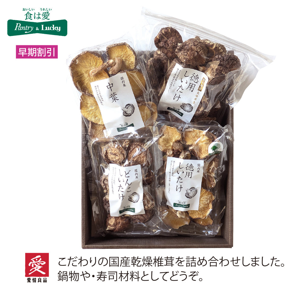 Pantry&Lucky こだわりの乾燥椎茸セット