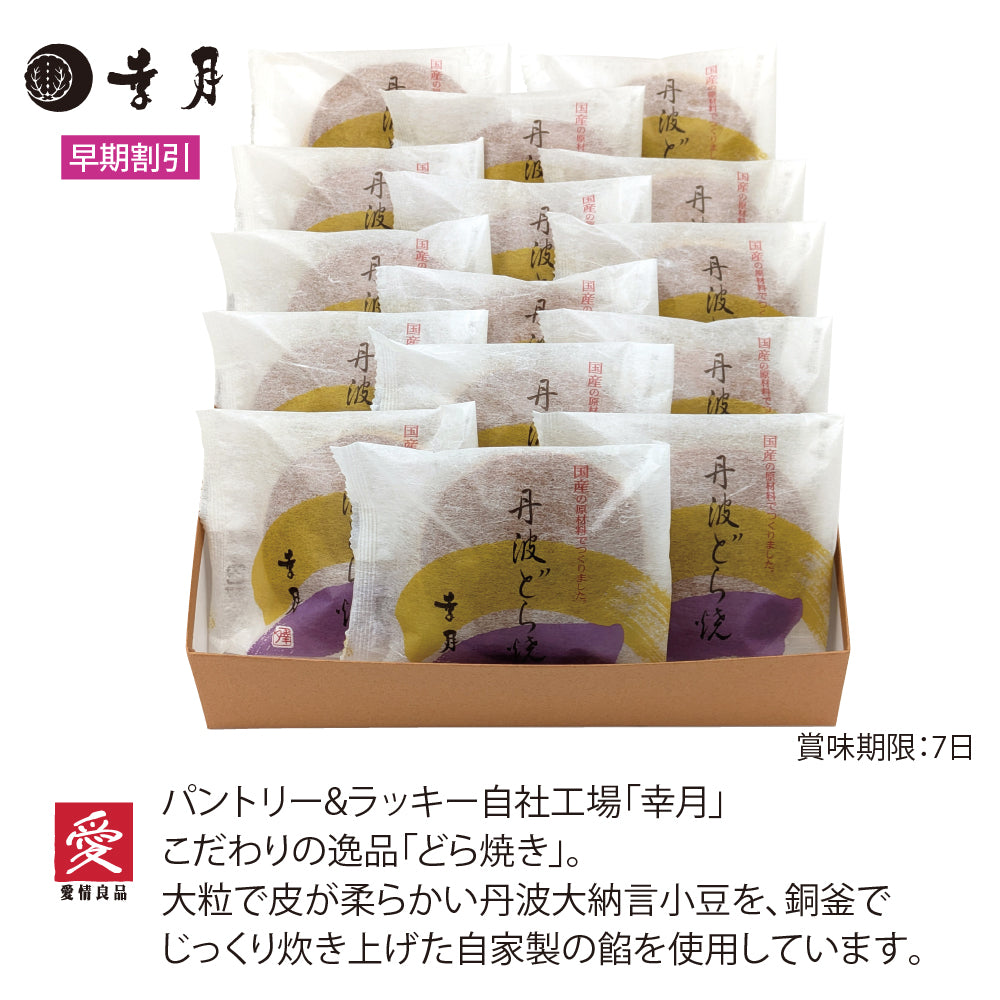 幸月 大阪府 丹波大納言餡使用どら焼