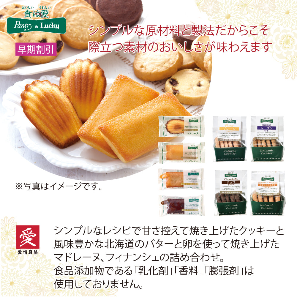 Pantry&Lucky 焼き菓子セット