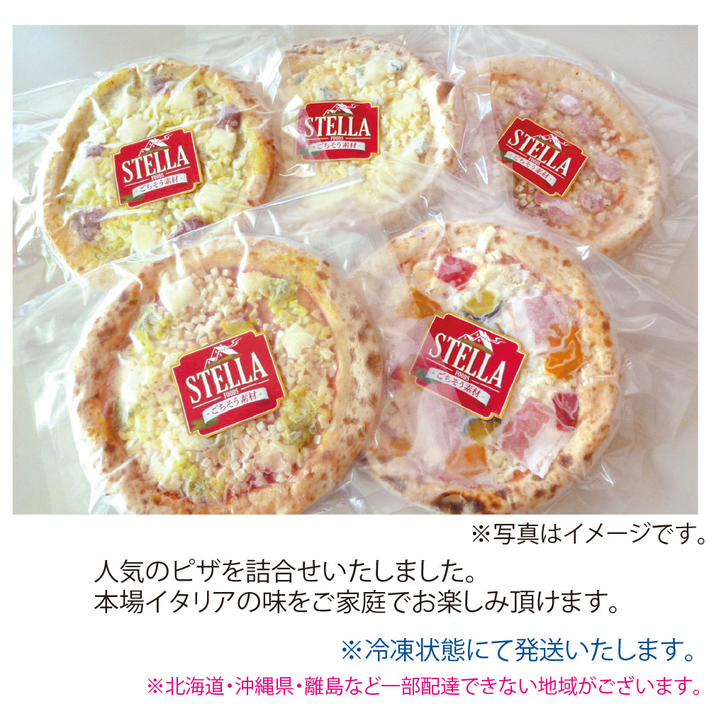 福島県 ステラフーズ ピザ9インチ5枚セット