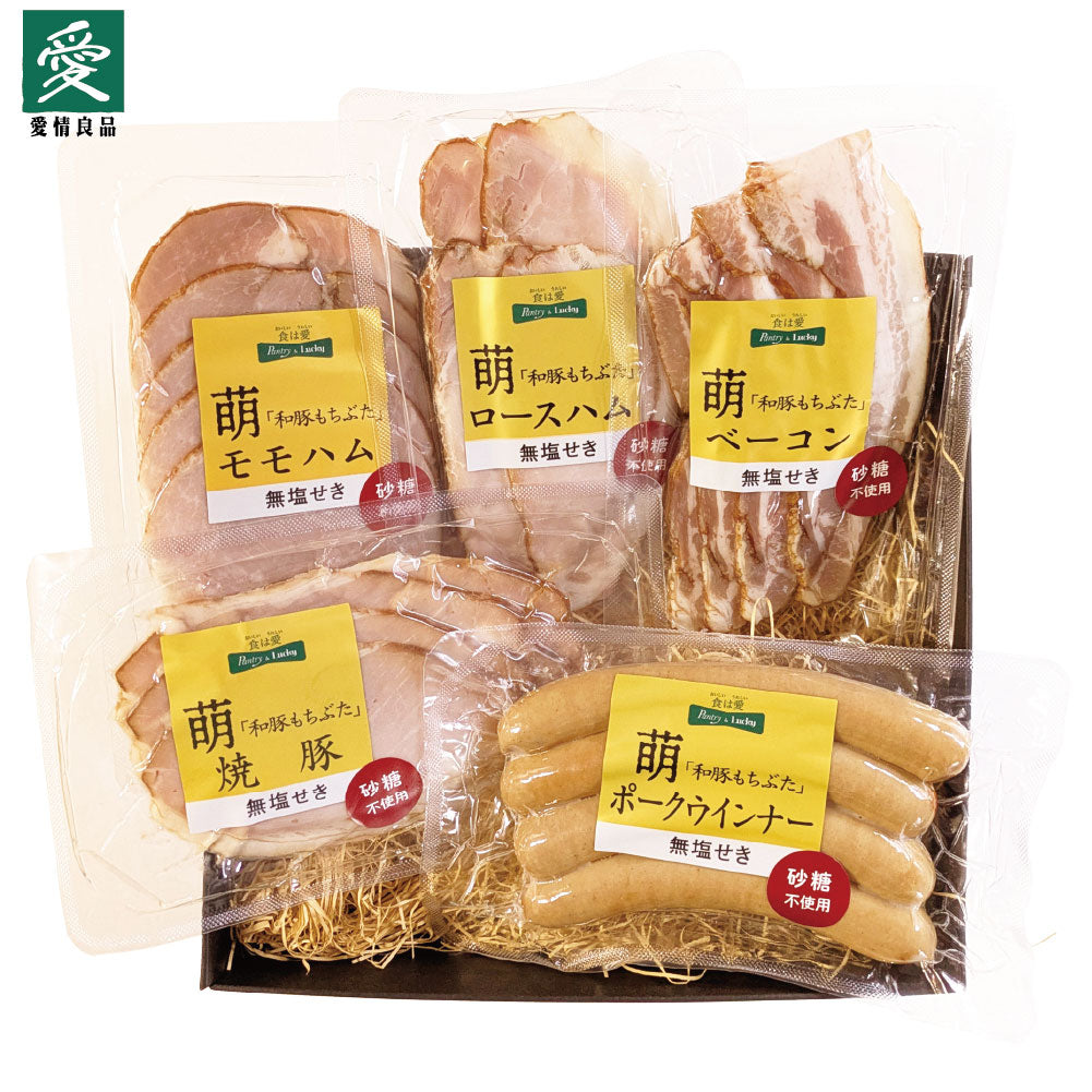 ハム工房たくみ亭 無塩せき「萌」スライスハム詰合せ5点セット