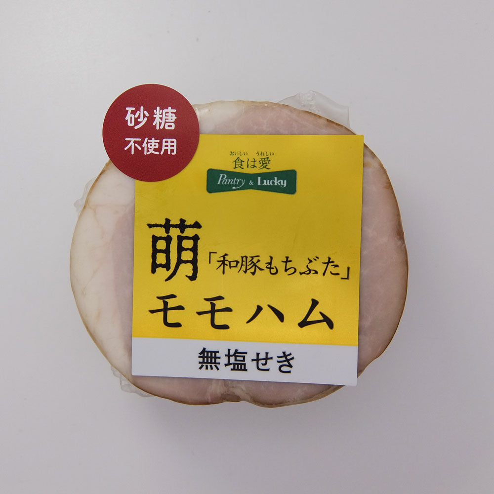 Pantry&Lucky 自社工場 たくみ亭 萌 モモハムブロック 200g