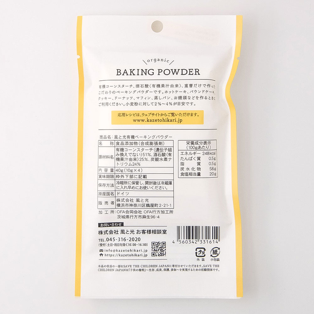 風と光 有機ベーキングパウダー 40g