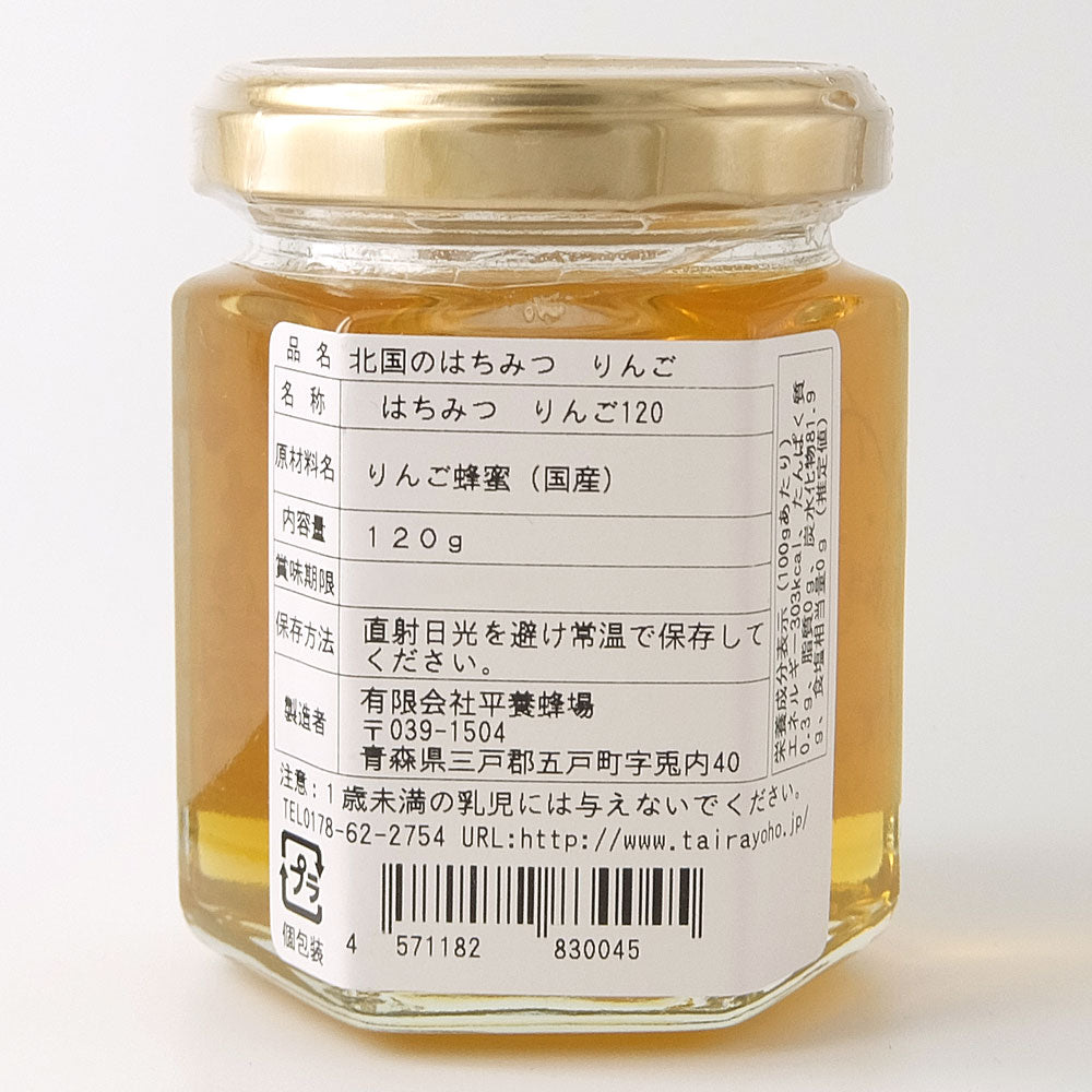 平養蜂場 北国のはちみつ りんご 120g