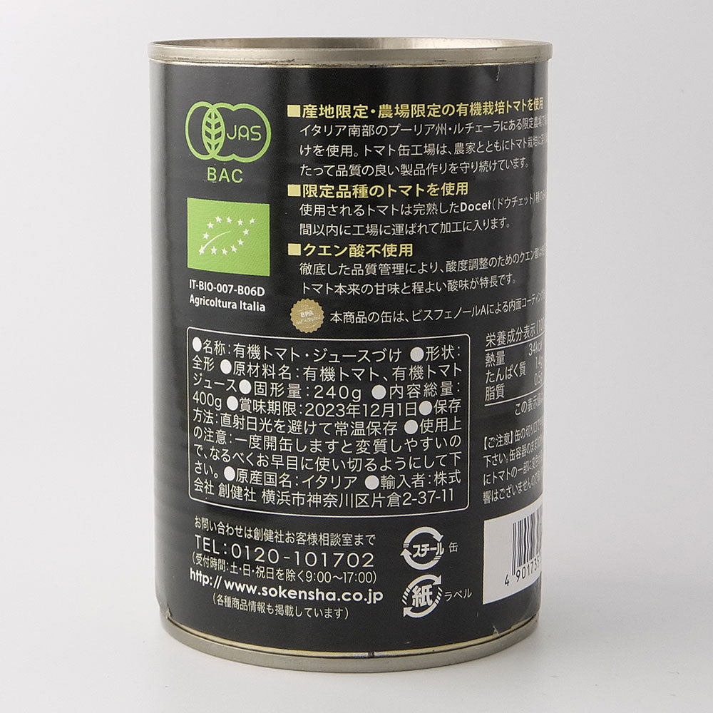 創健社 有機ホールトマト缶 400g