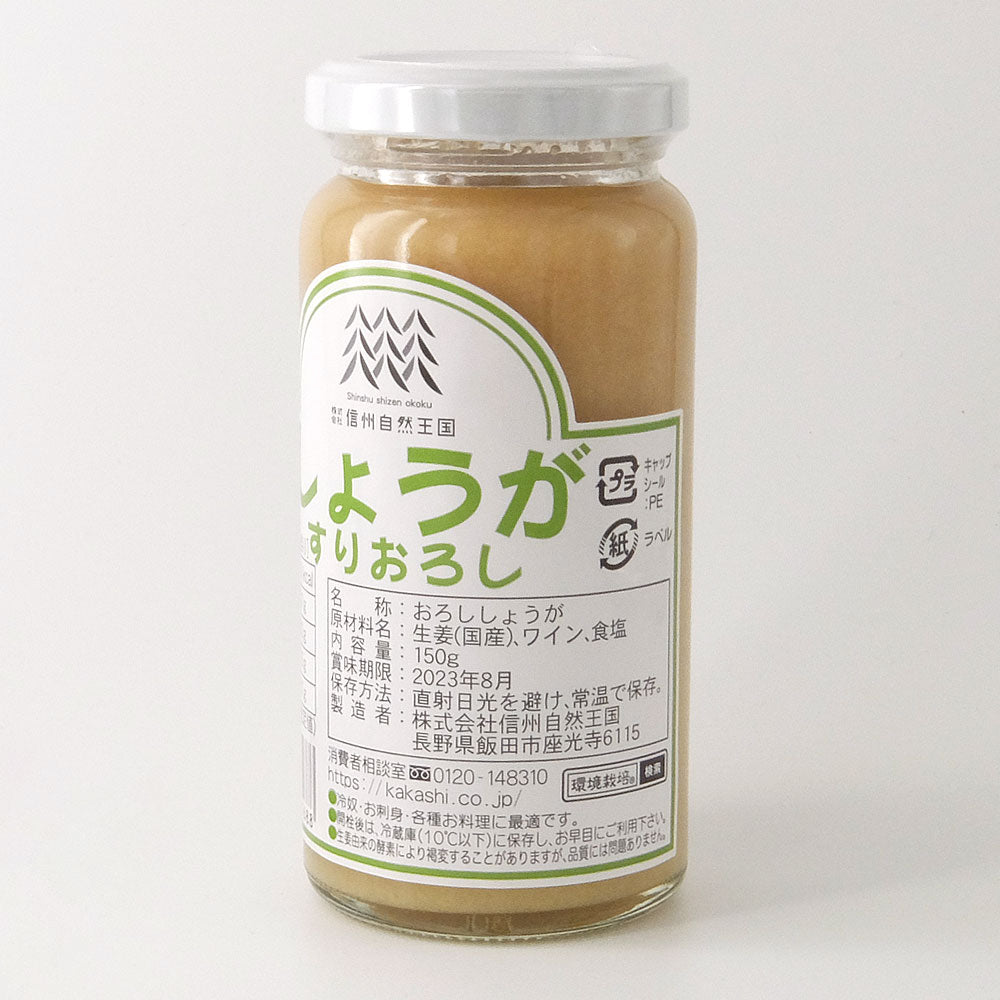 信州自然王国 国産しょうがすりおろし 150g