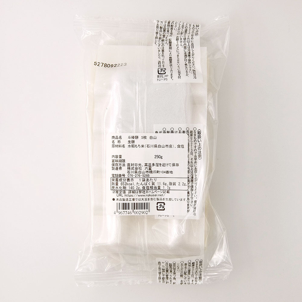六星 斗棒餅 白 5枚 250g