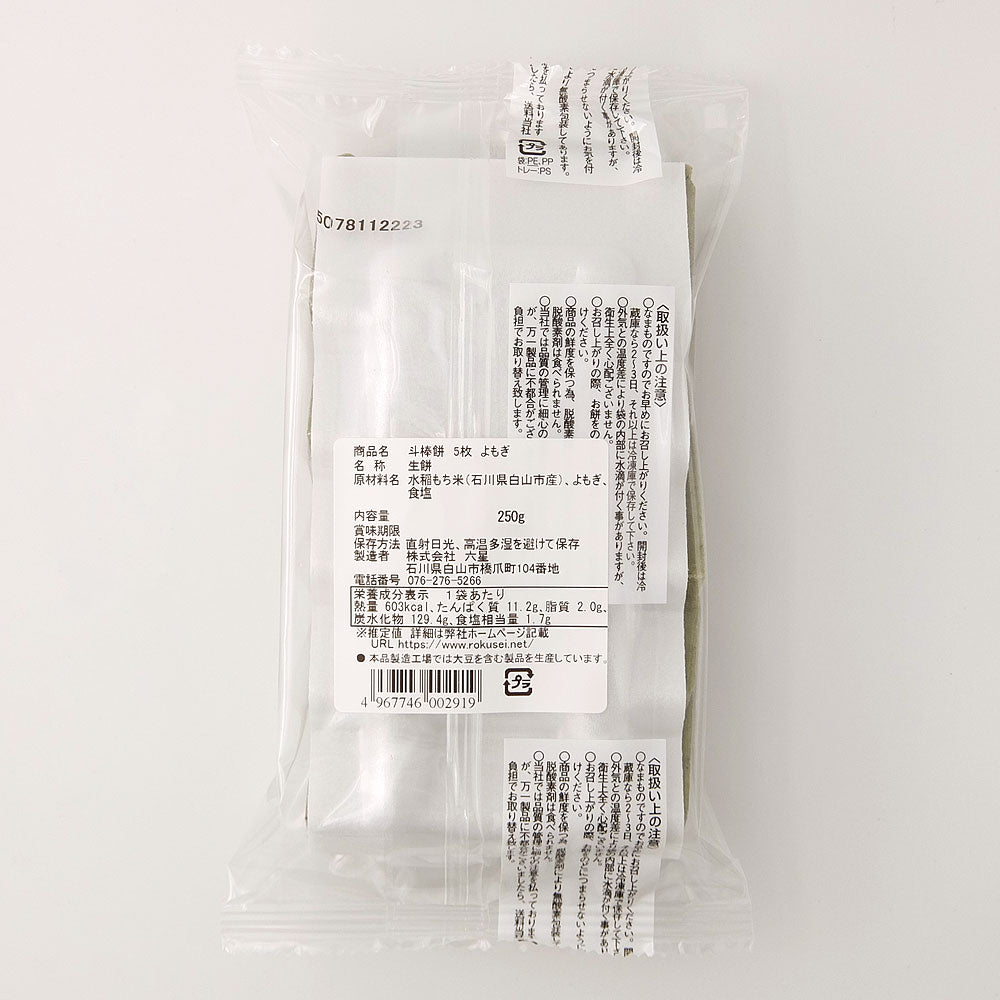 六星 斗棒餅 よもぎ 5枚 250g