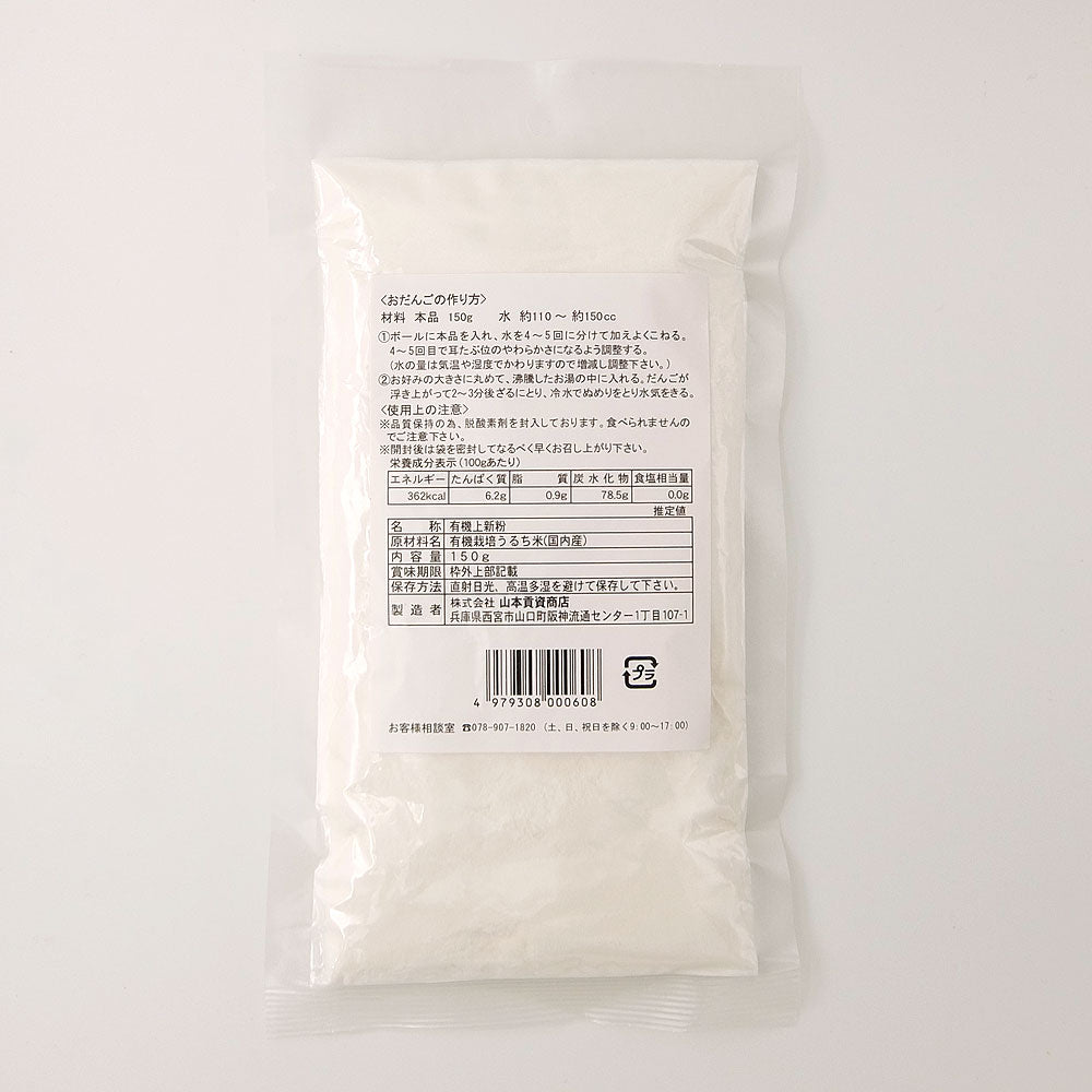 山本貢資商店 国内産有機上新粉 150g