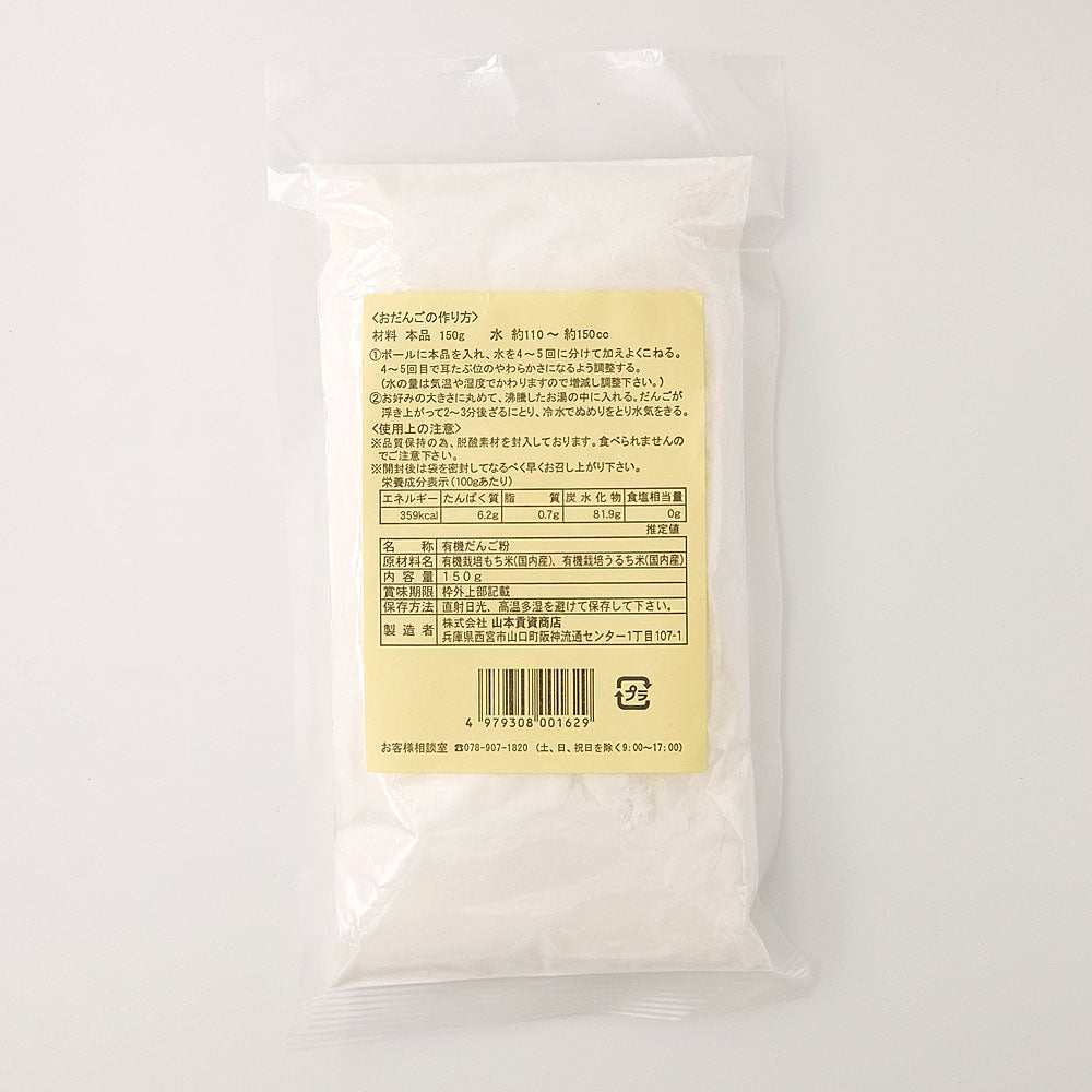 山本貢資商店 国内産有機だんご粉 150g