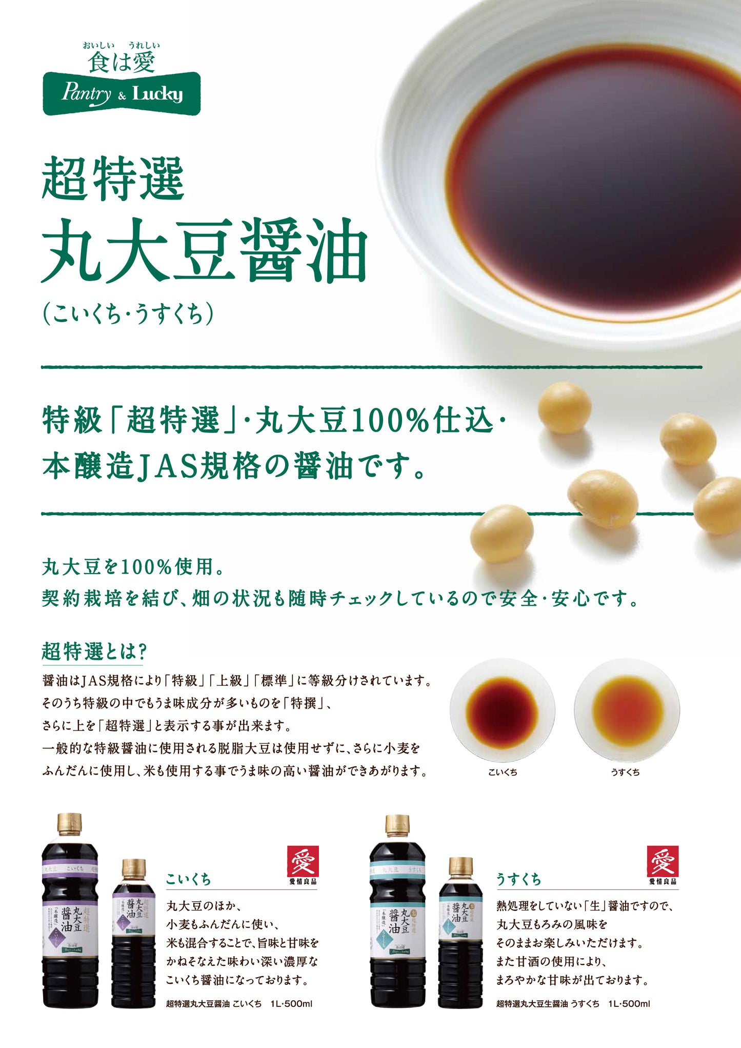 Pantry&Lucky 超特選丸大豆醤油 濃口 1L