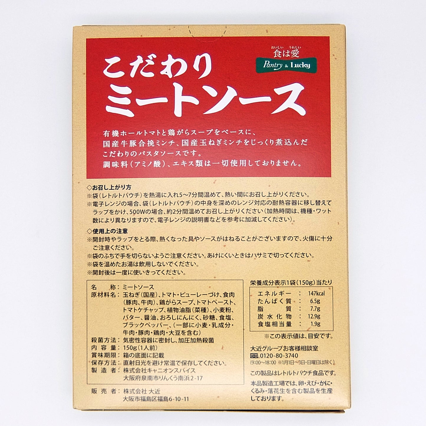 Pantry&Lucky こだわりミートソース 150g