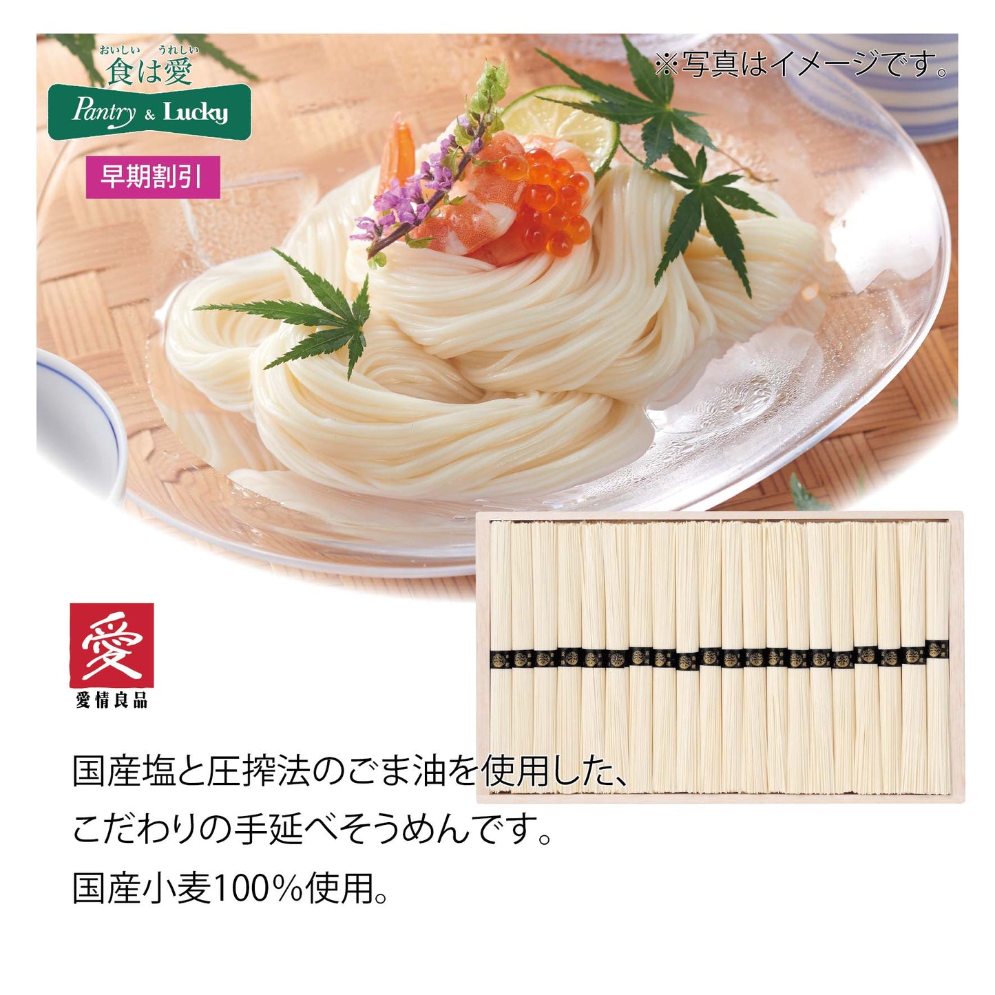 パントリー&ラッキーオリジナル 手延そうめん DKS-30