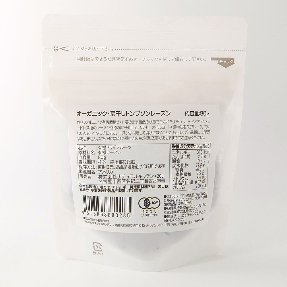 ナチュラルキッチン オーガニック房干しトンプソンレーズン 80g