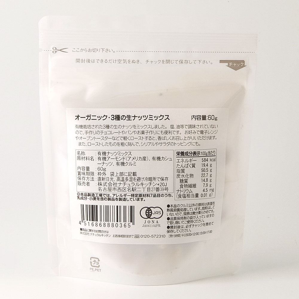 ナチュラルキッチン オーガニック3種の生ナッツミックス 60g