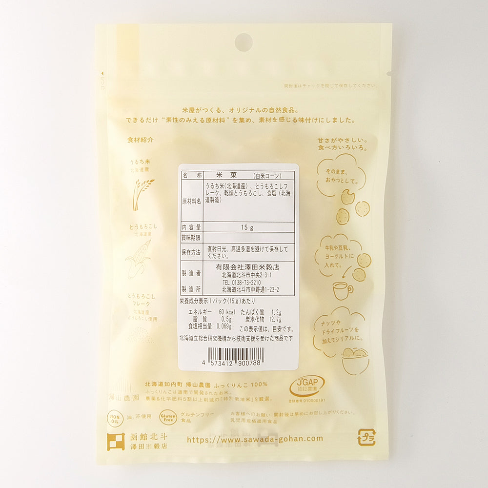 澤田米穀店 白米ポン菓子 ふっくりんこJAPON 北海道コーン 15g