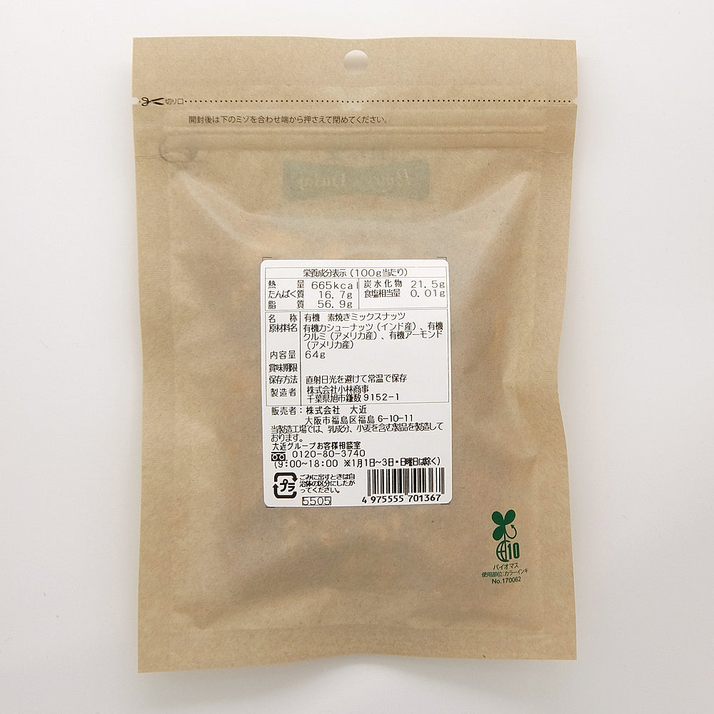 Pantry&Lucky 有機栽培 素焼き ミックスナッツ 食塩無添加 64g