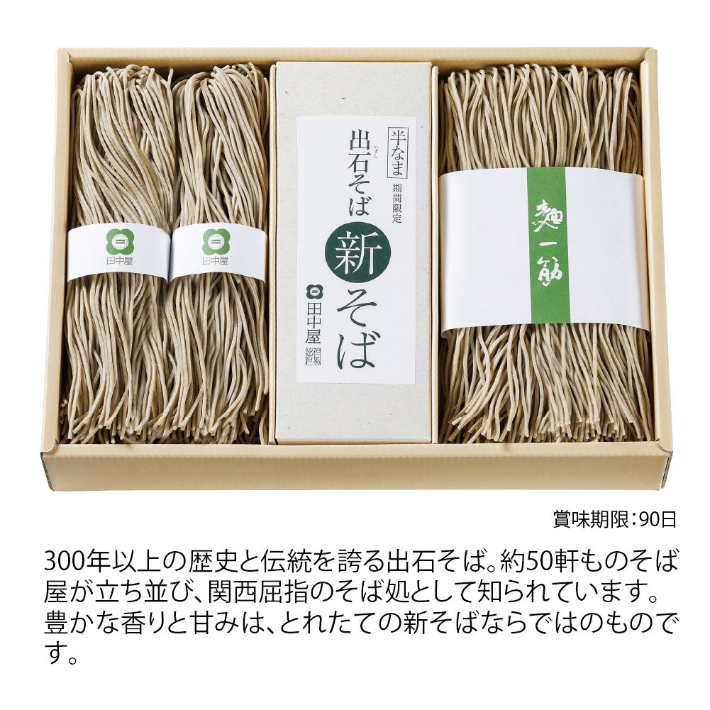 田中屋 新そば出石そば(温用)