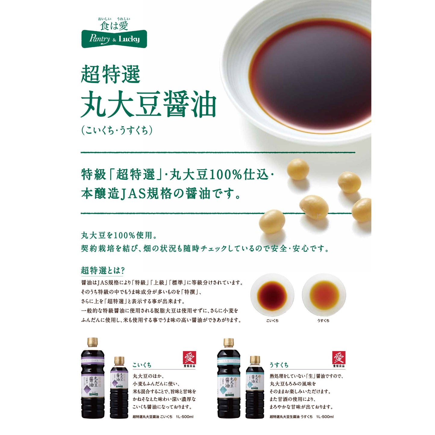 Pantry&Lucky 超特選丸大豆醤油 淡口 500ml