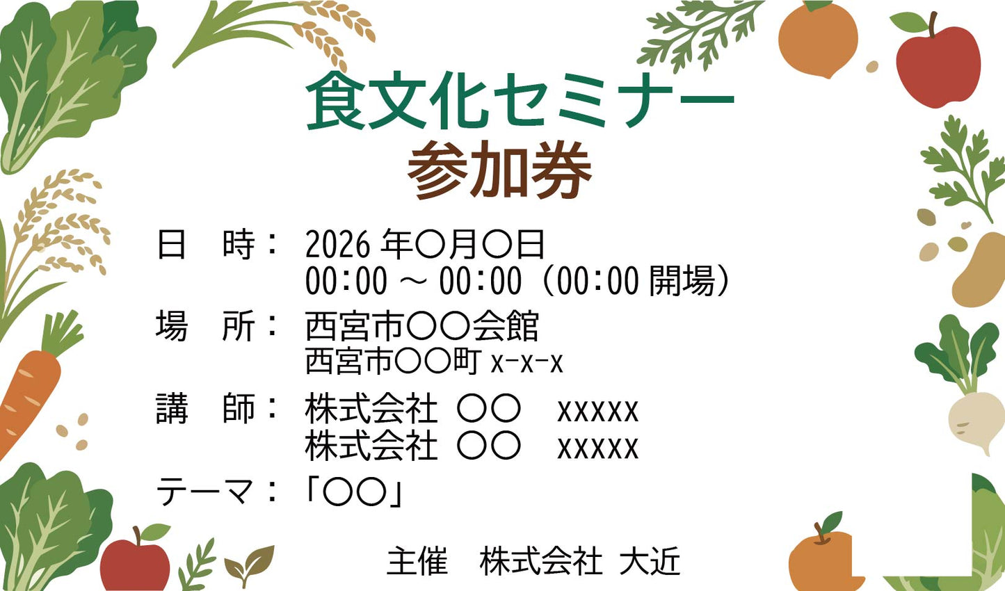 〇月〇日 食文化セミナー参加券