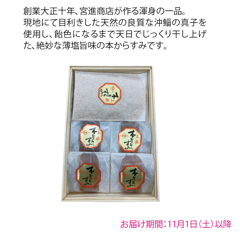 高知県　宮進商店　本からすみづくし