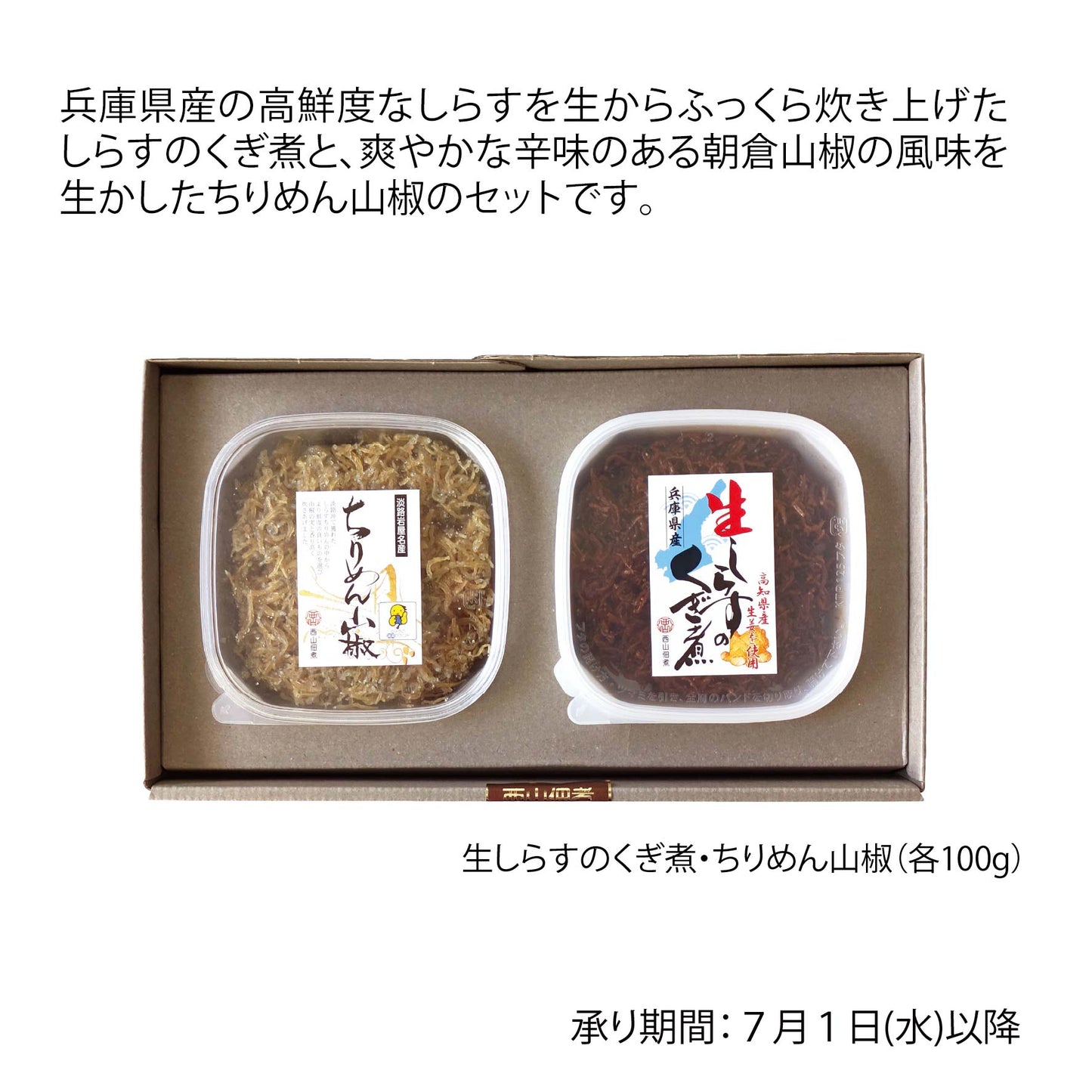 兵庫県　西山佃煮　生しらすのくぎ煮＆ちりめん山椒のセット