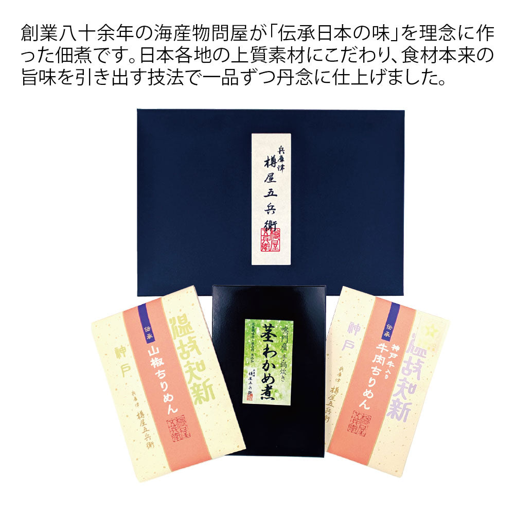 兵庫県　樽屋五兵衛　神戸こだわり佃煮詰め合わせ