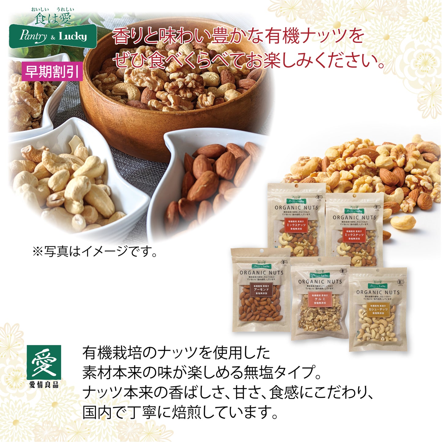 パントリー＆ラッキーオリジナル　有機栽培素焼きナッツ詰合せ