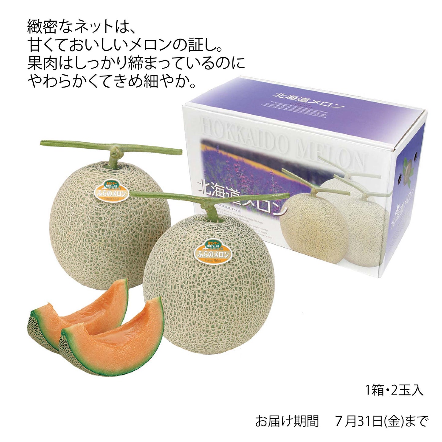 北海道　富良野産　富良野メロン（赤肉）2玉