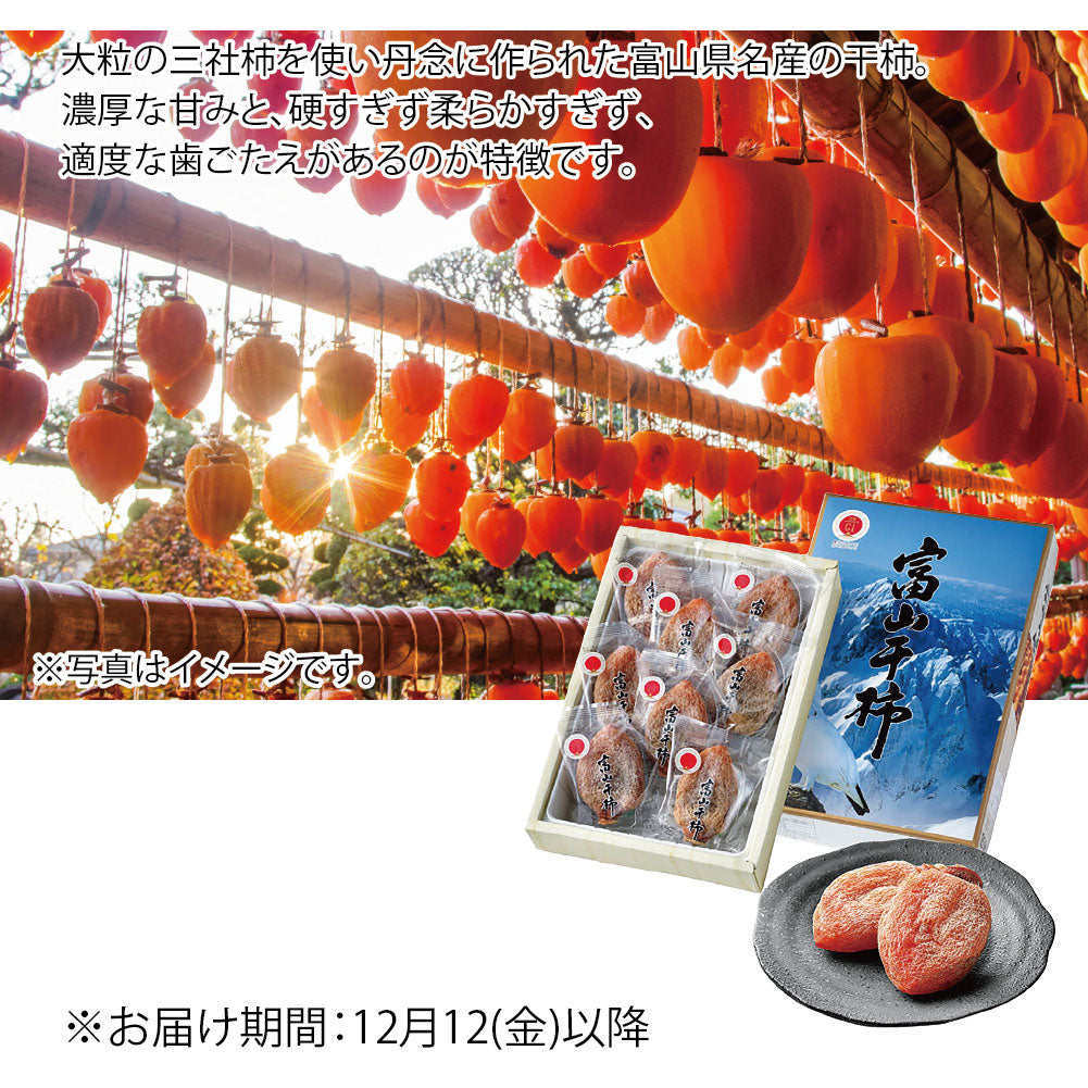 富山県産　干柿（富山干柿）小箱（２Lサイズ・8個入）