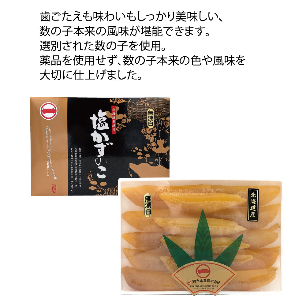鈴木水産 北海道産 無漂白　塩数の子　大