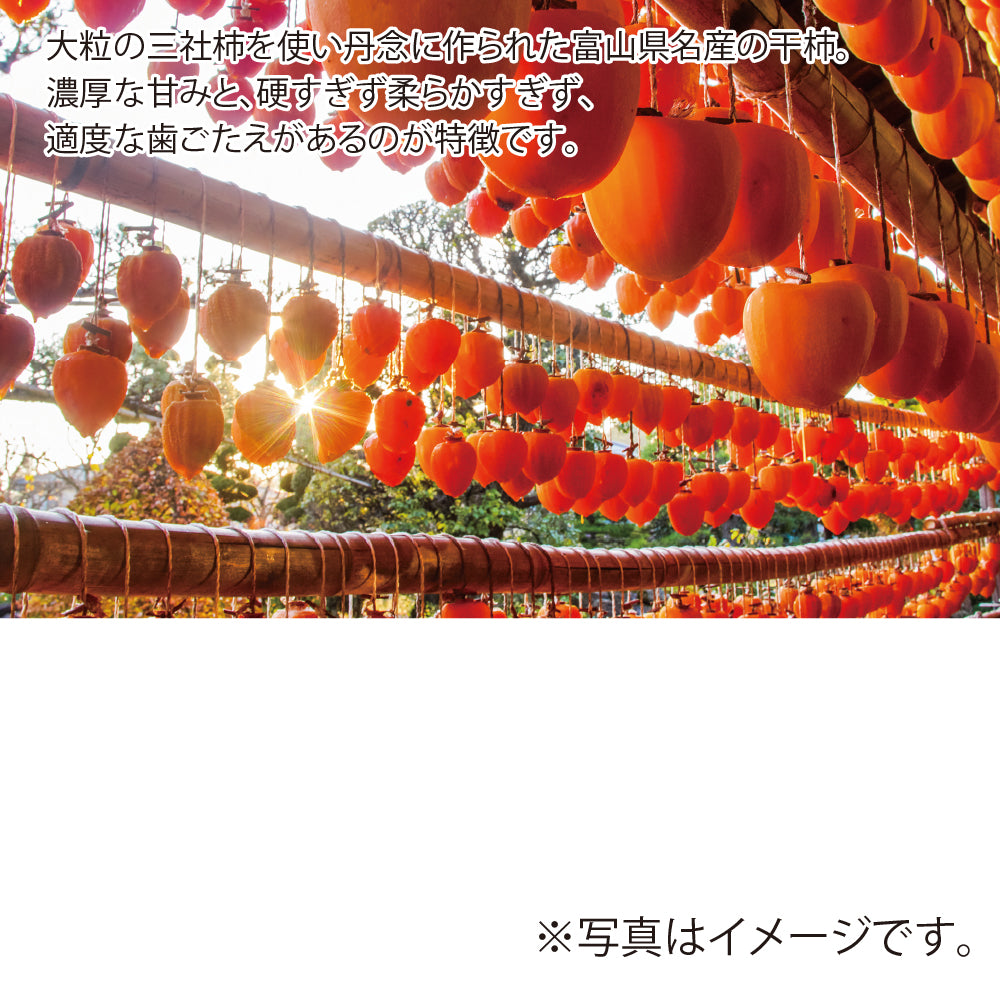 富山県産 干柿（富山干柿）8個
