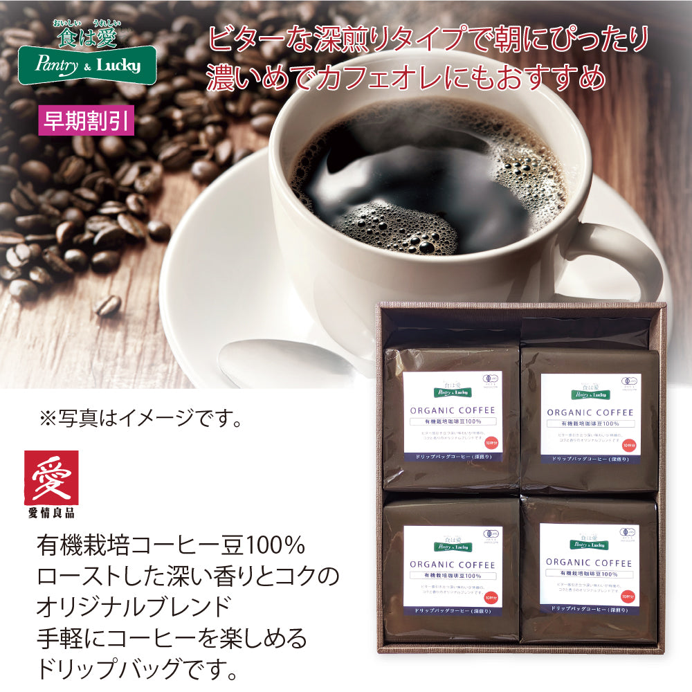 Pantry&Lucky 有機栽培珈琲豆100％　オーガニックドリップバッグコーヒー深煎り詰合せセット