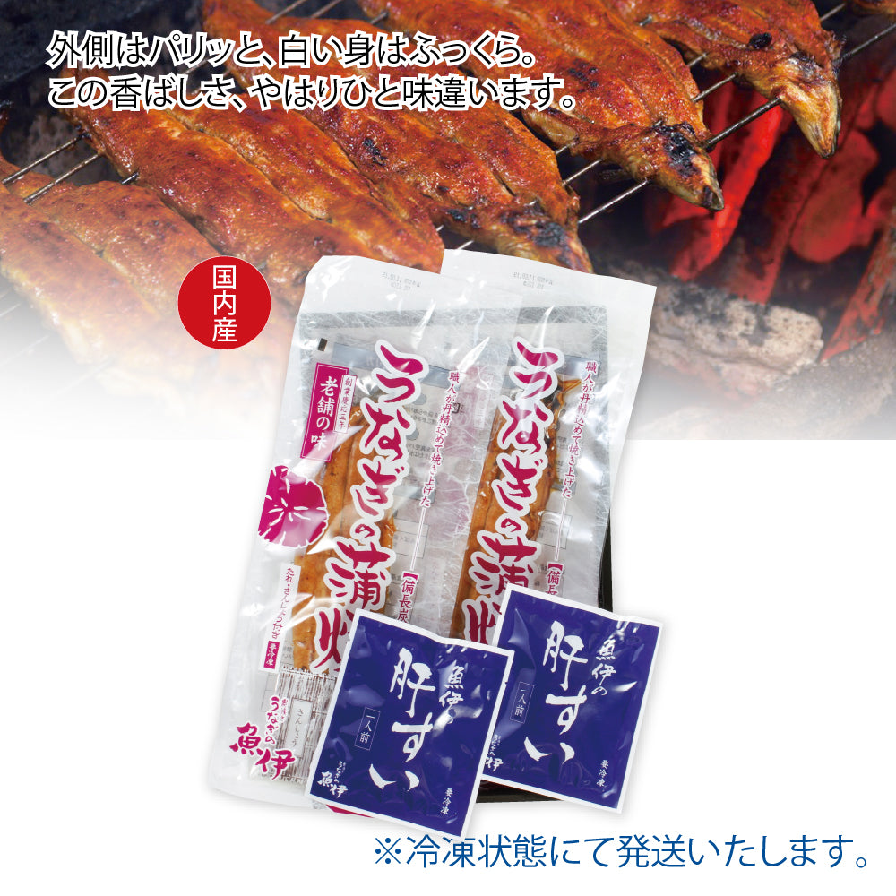 魚伊 炭火焼きうなぎ蒲焼き2尾肝吸いセット（冷凍）