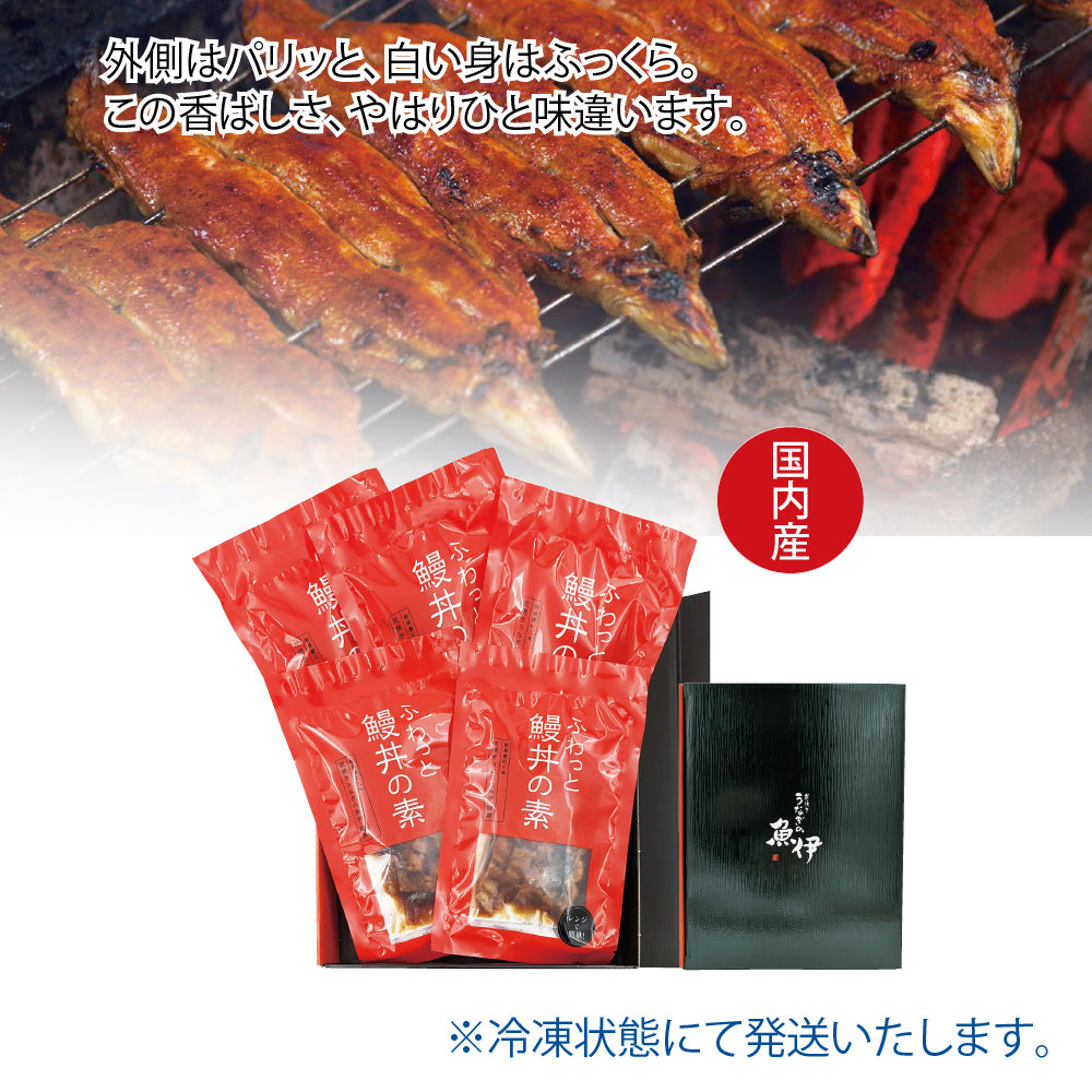 魚伊  ふわっと鰻丼の素5袋入り（冷凍）