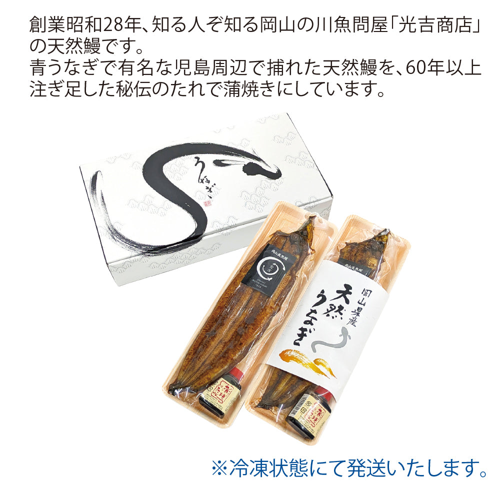 岡山県光吉商店 天然うなぎ蒲焼（冷凍）