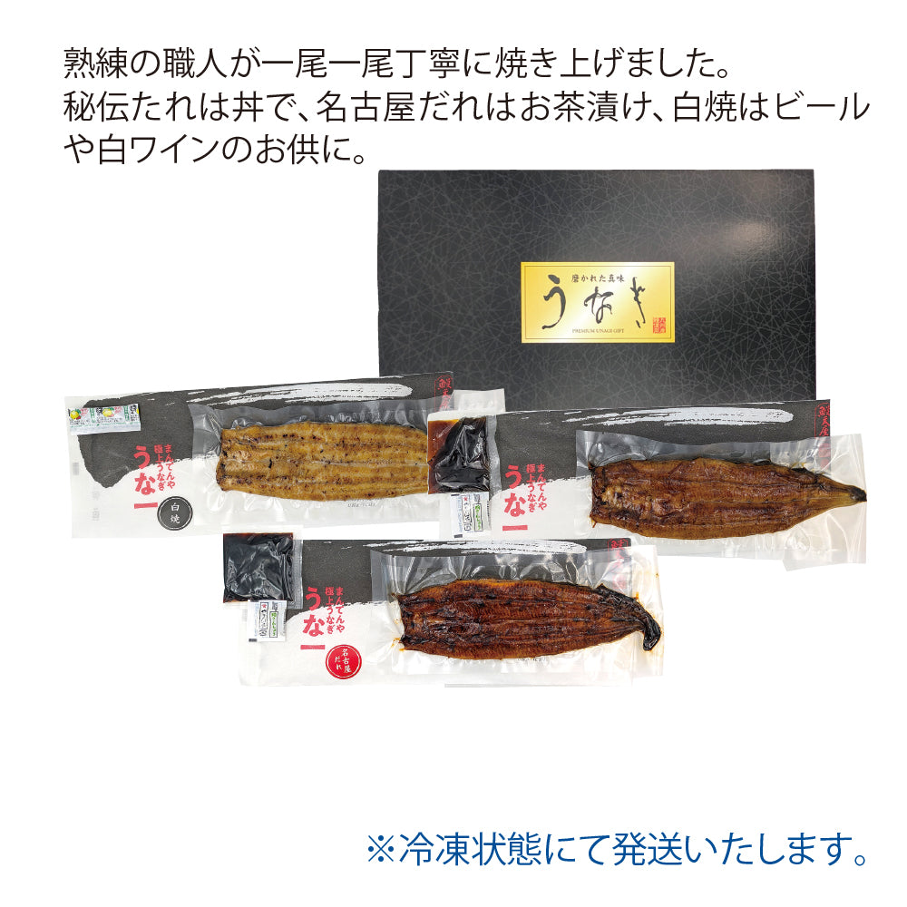 福岡県福岡養鰻 豊前小倉流３種食べ比べ（秘伝たれ、名古屋だれ、白焼）（冷凍）