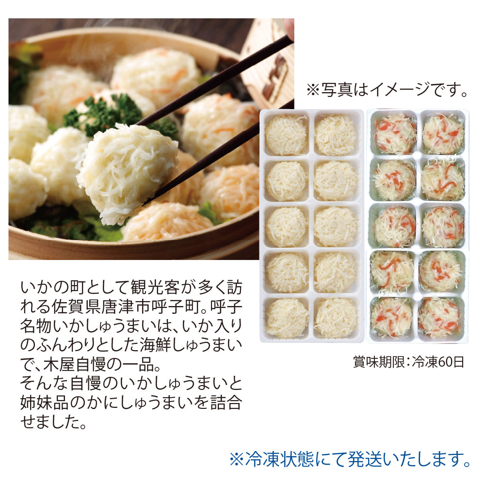 佐賀県 呼子木屋 いか＆かにしゅうまい詰合せ