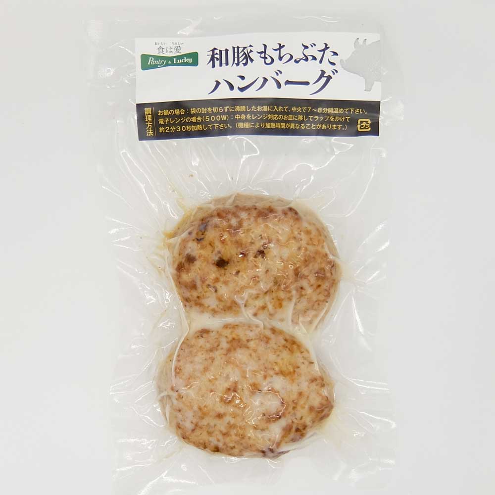 パントリー＆ラッキー　　　自社工場 たくみ亭 和豚もちぶたハンバーグプレーン 2個入