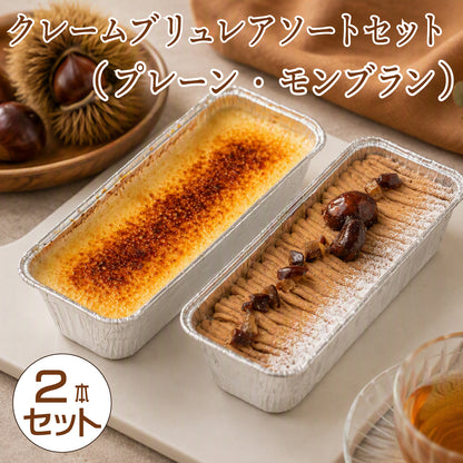 MOGANA クレームブリュレ（プレーン・モンブラン）2本入