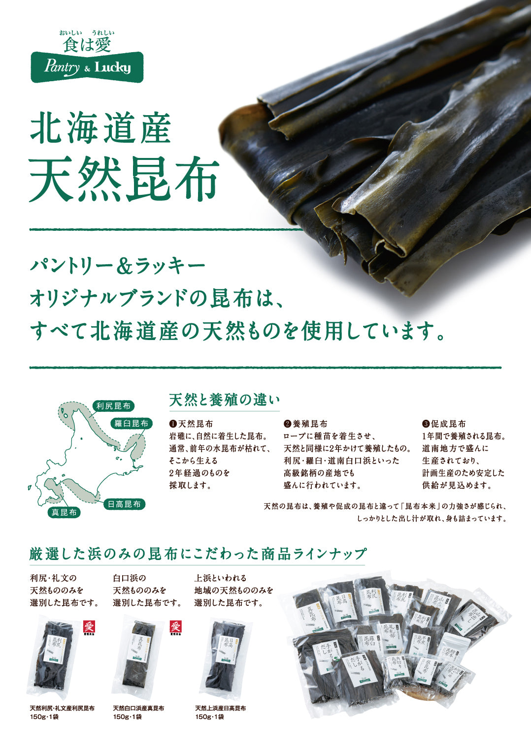 Pantry&Lucky 天然北海道道北 利尻・礼文産 利尻昆布 150g