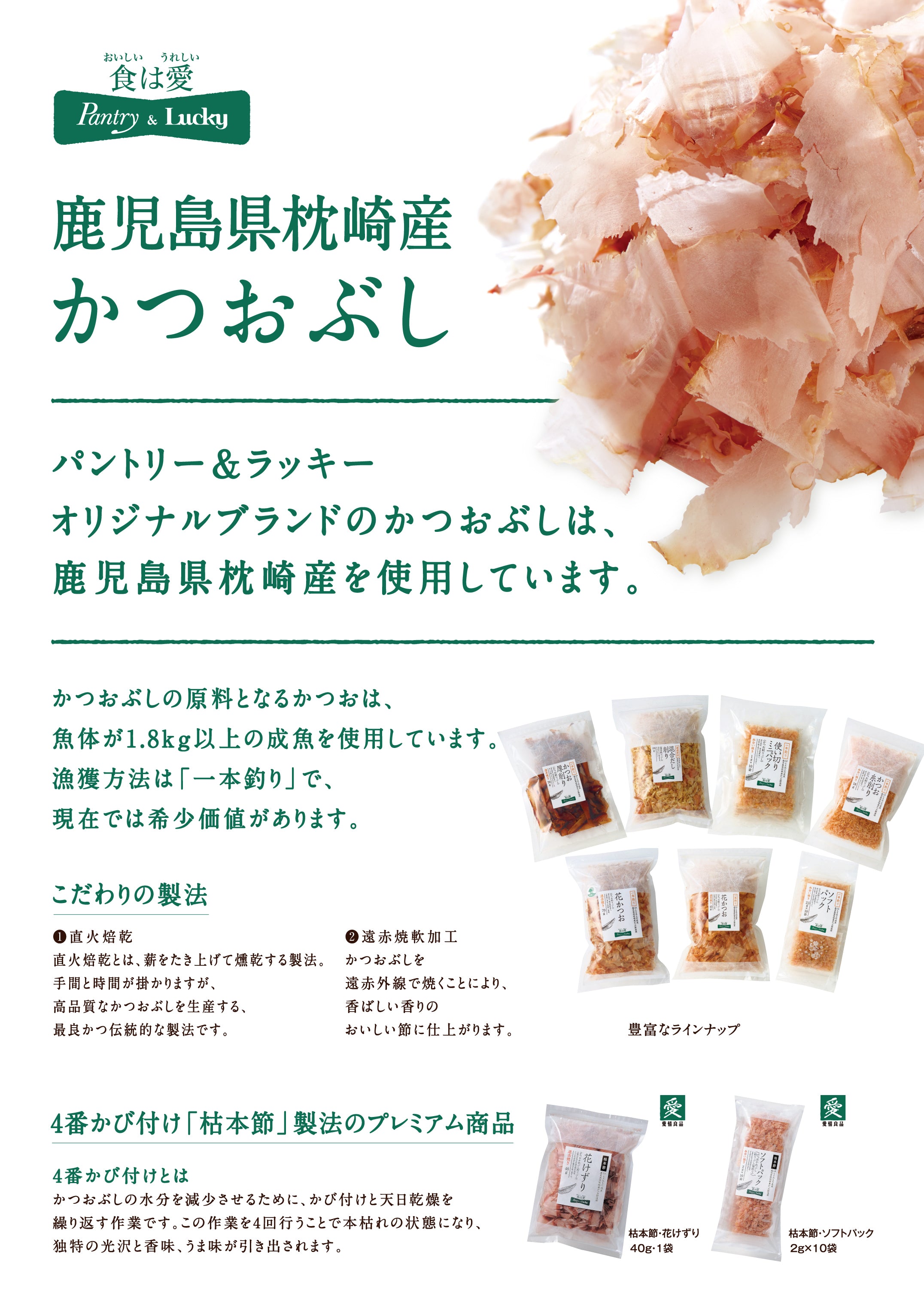 Pantry&Lucky 鹿児島県枕崎産一本釣り花かつお 70g – パントリー
