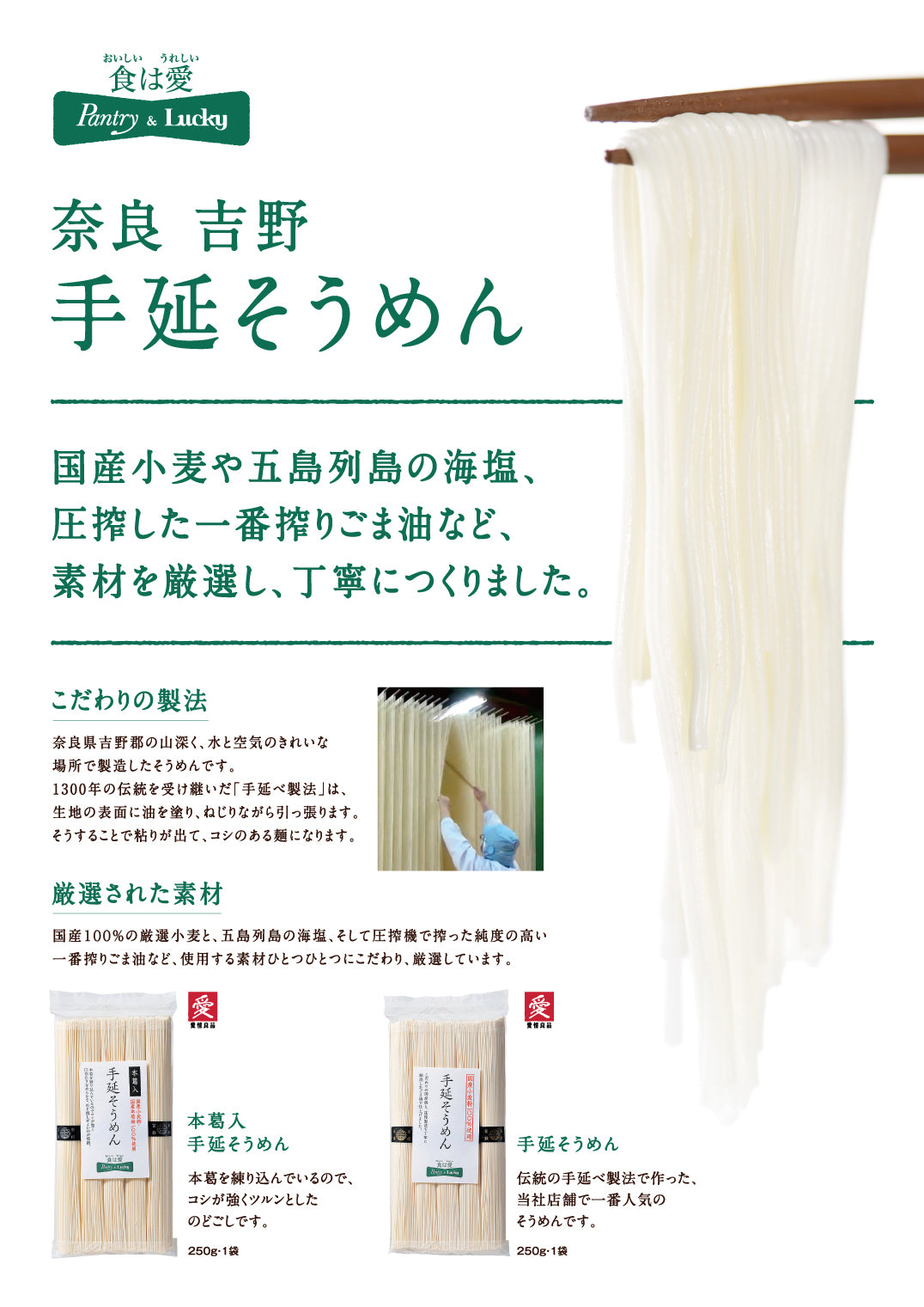 Pantry&Lucky 奈良吉野本葛入 手延そうめん 250g