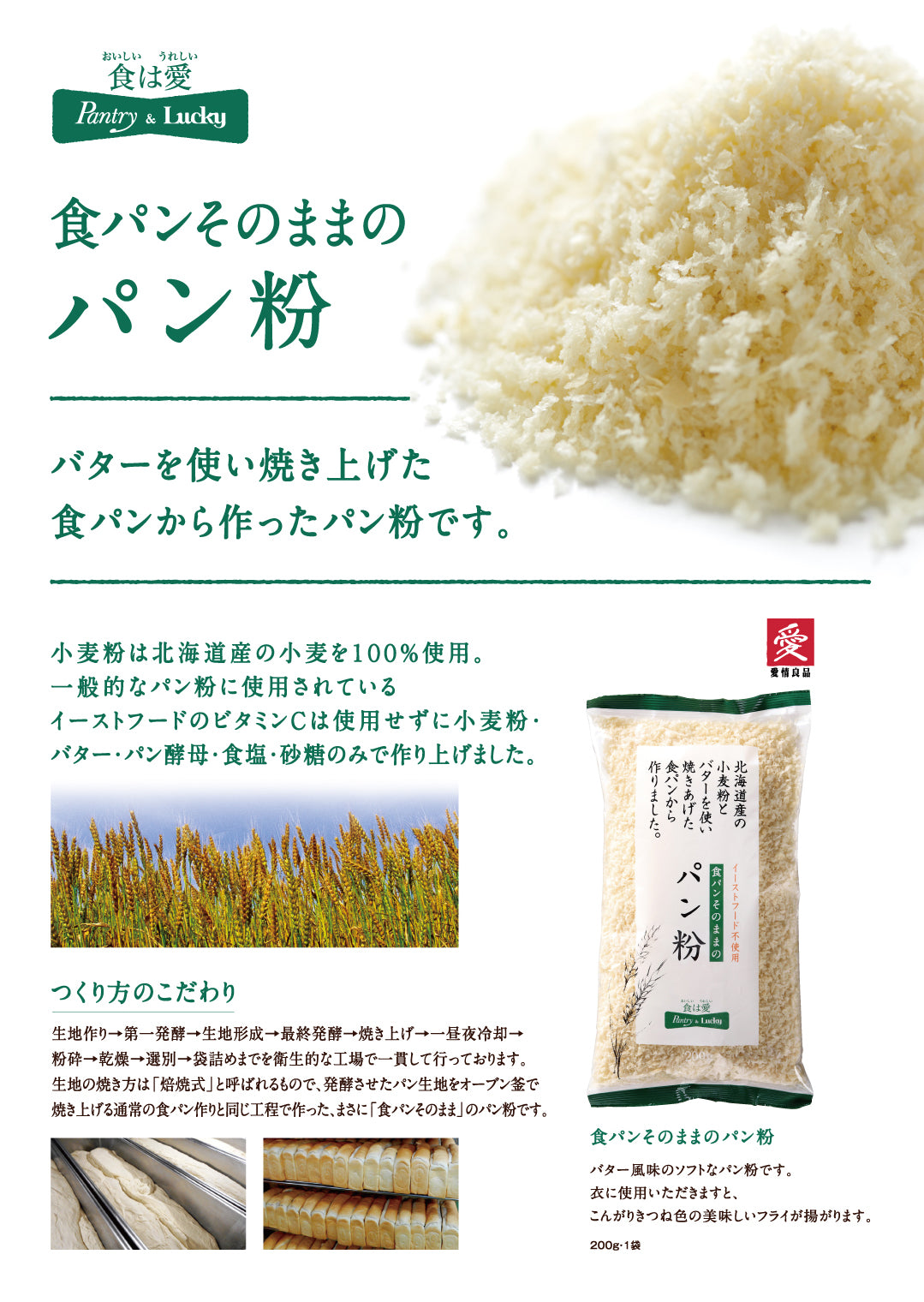 Pantry&Lucky 食パンそのままのパン粉 200g