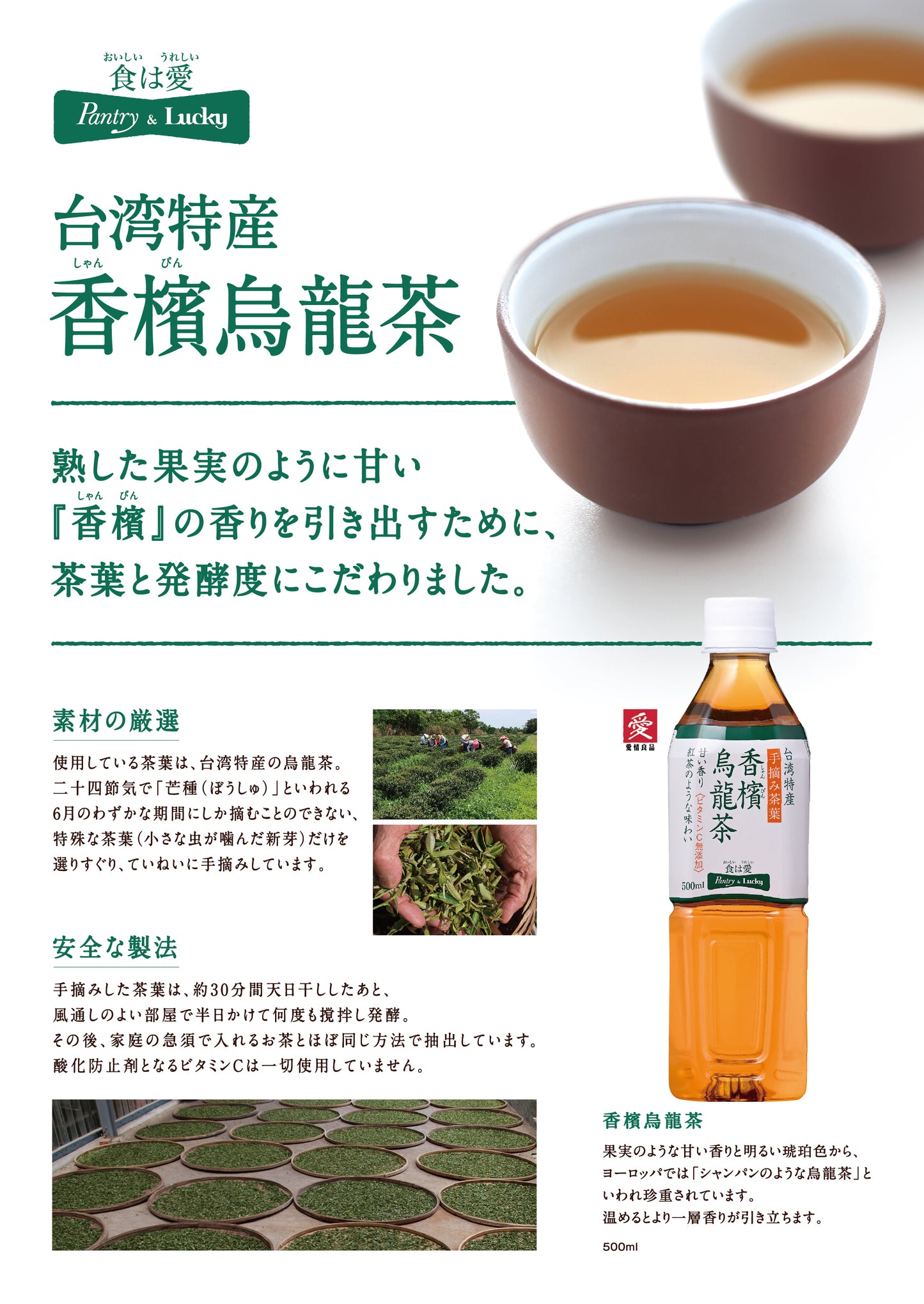 Pantry&Lucky 香檳烏龍茶(シャンピンウーロン茶)　500ｍl×24本入