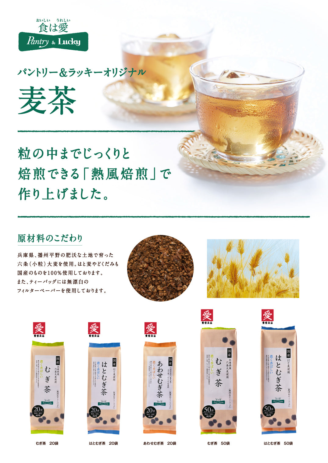 はとむぎページ Pantry&Lucky 国産はと麦使用 はとむぎ茶 8g×20袋 – パントリー